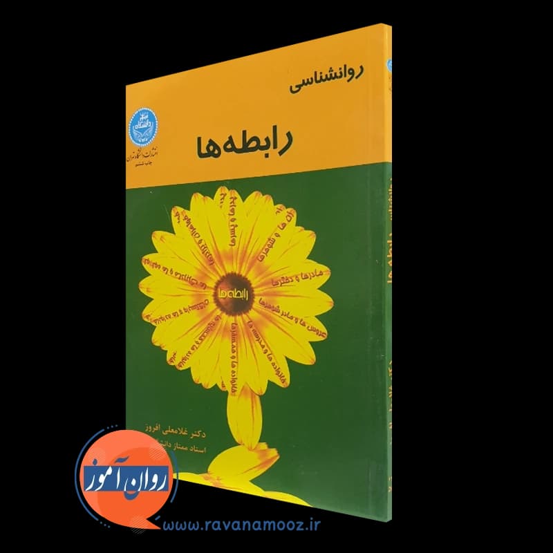 روانشناسی رابطه ها – غلامعلی افروز (انتشارات دانشگاه تهران)