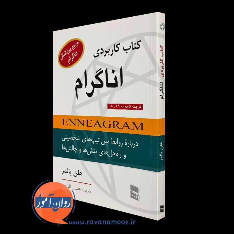 کتاب کاربردی اناگرام – هلن پالمر ترجمه احسان الوندی