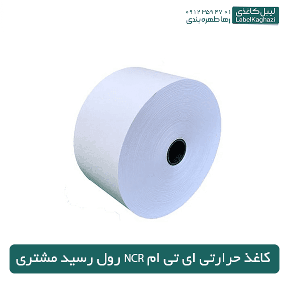 رول تحویل مشتری NCR کاغذ حرارتی ای تی ام ۸۰mm