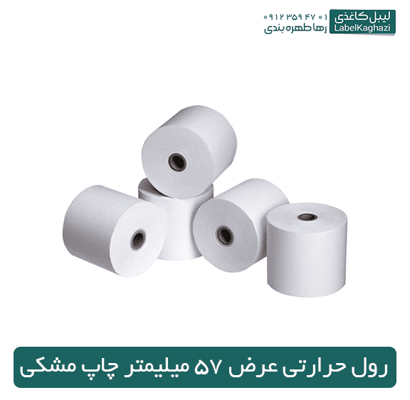 رول حرارتی 57 میلی متر چاپ مشکی — تصویر ۴