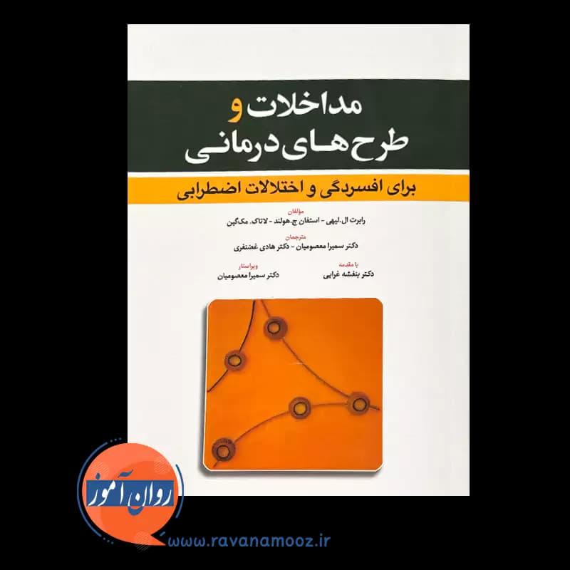 مداخلات و طرح های درمانی برای افسردگی و اختلالات اضطرابی — تصویر ۶