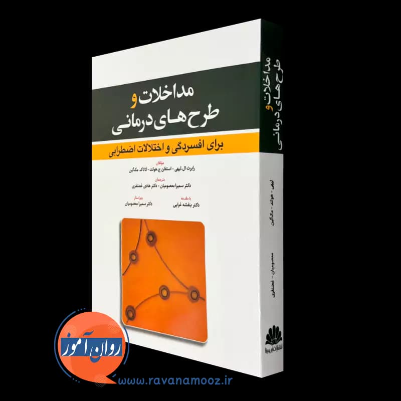 مداخلات و طرح های درمانی برای افسردگی و اختلالات اضطرابی — تصویر ۵