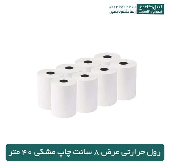 رول حرارتی عرض 8 سانت چاپ مشکی 40 متر