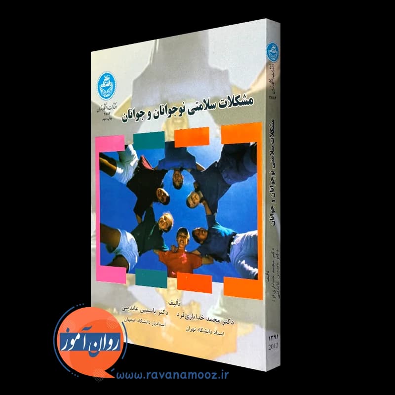 مشکلات سلامتی نوجوانان و جوانان – خدایاری فرد