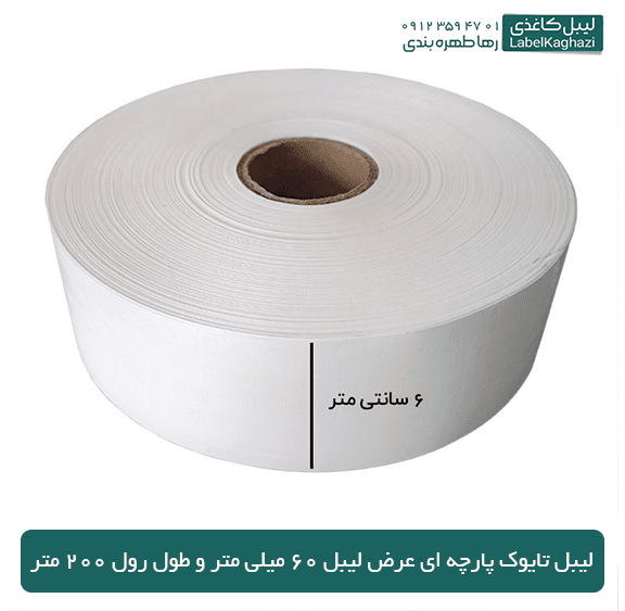 لیبل تایوک پارچه ای عرض 6سانت