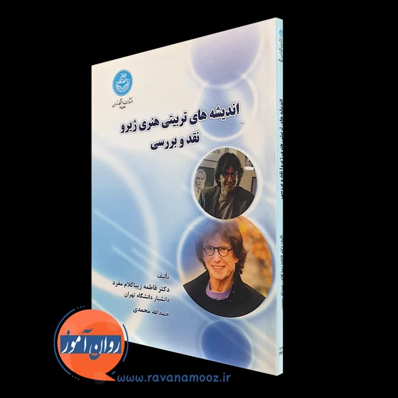 اندیشه های تربیتی هنری ژیرو نقد و بررسی – زیباکلام مفرد