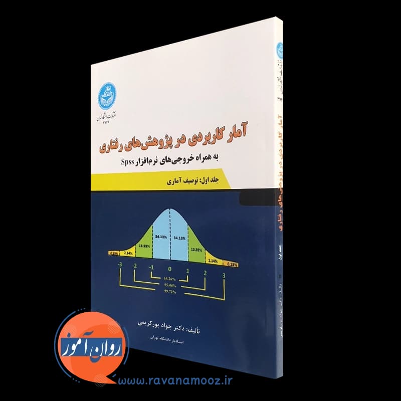 آمار کاربردی در پژوهش های رفتاری – جلد اول