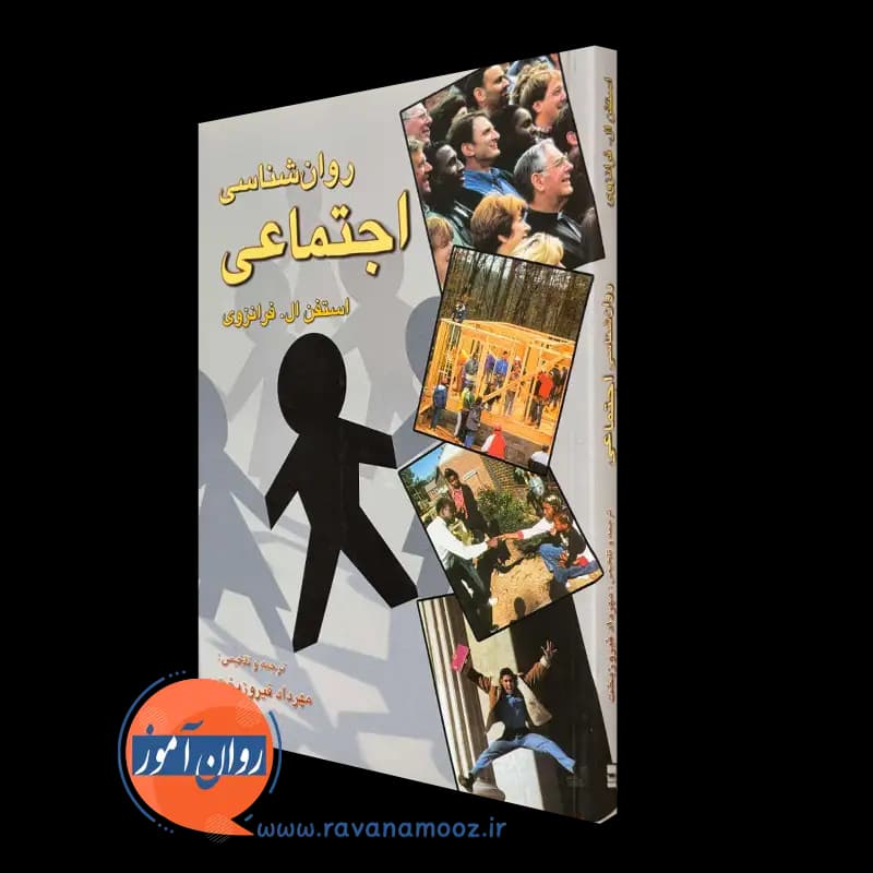 روانشناسی اجتماعی استفن فرانزوی – ترجمه مهرداد فیروزبخت