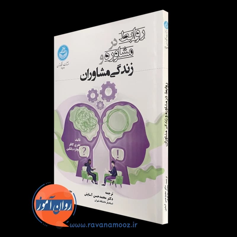 روابط در مشاوره و زندگی مشاوران جفری کاتلر – ترجمه آسایش