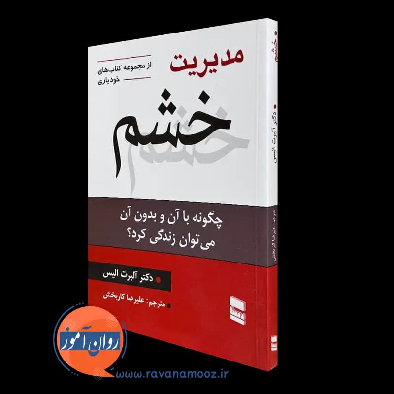مدیریت خشم آلبرت آلیس – ترجمه علیرضا کاربخش (نشر رسا)