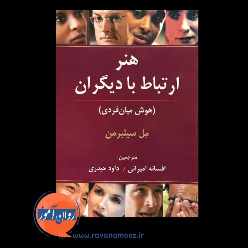 هنر ارتباط با دیگران (هوش میان فردی) – مل سیلبرمن — تصویر ۳