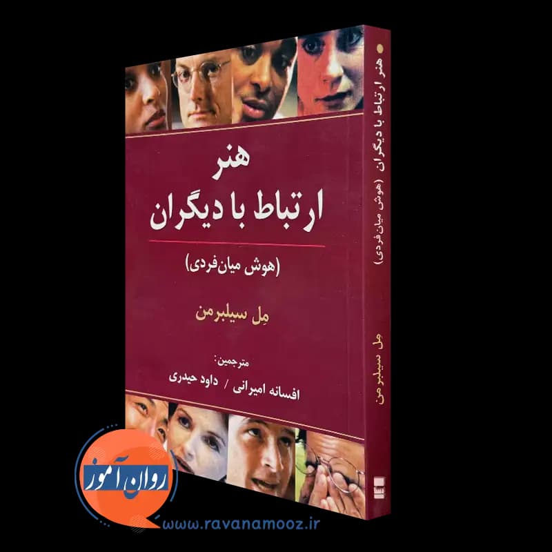 هنر ارتباط با دیگران (هوش میان فردی) – مل سیلبرمن