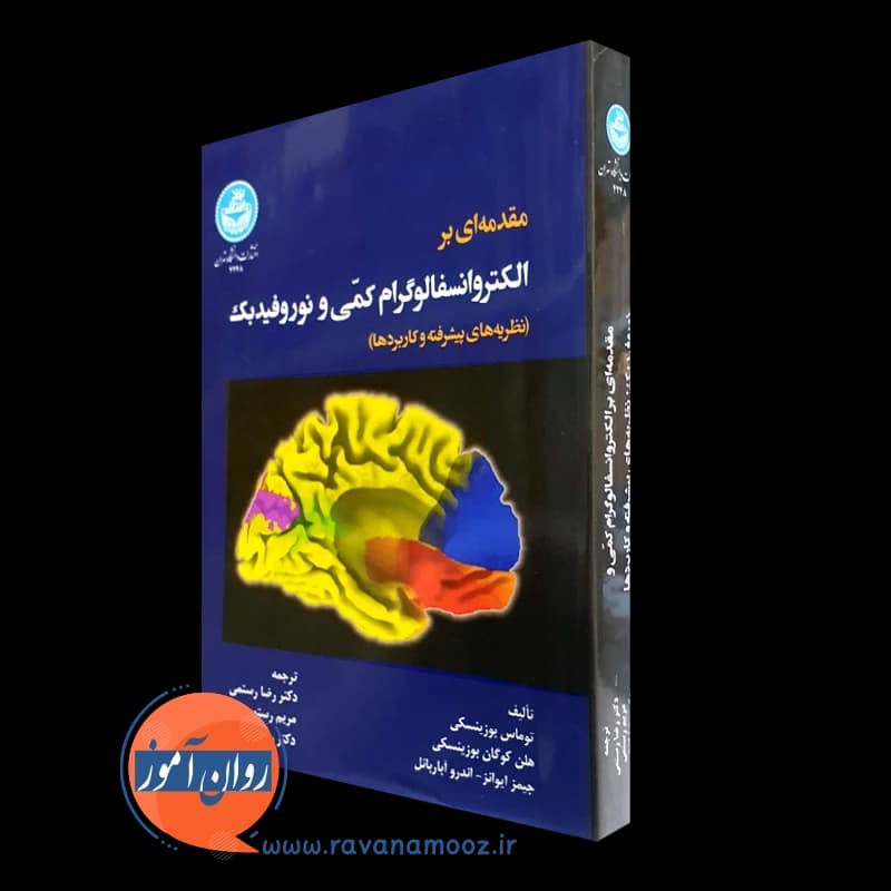 مقدمه ای بر الکتروانسفالوگرام کمی و نوروفیدبک – بوزینسکی