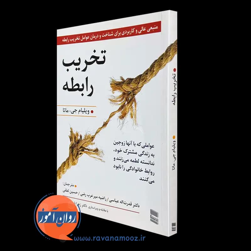 تخریب رابطه ویلیام جی ماتا – ترجمه قدرت اله عباسی