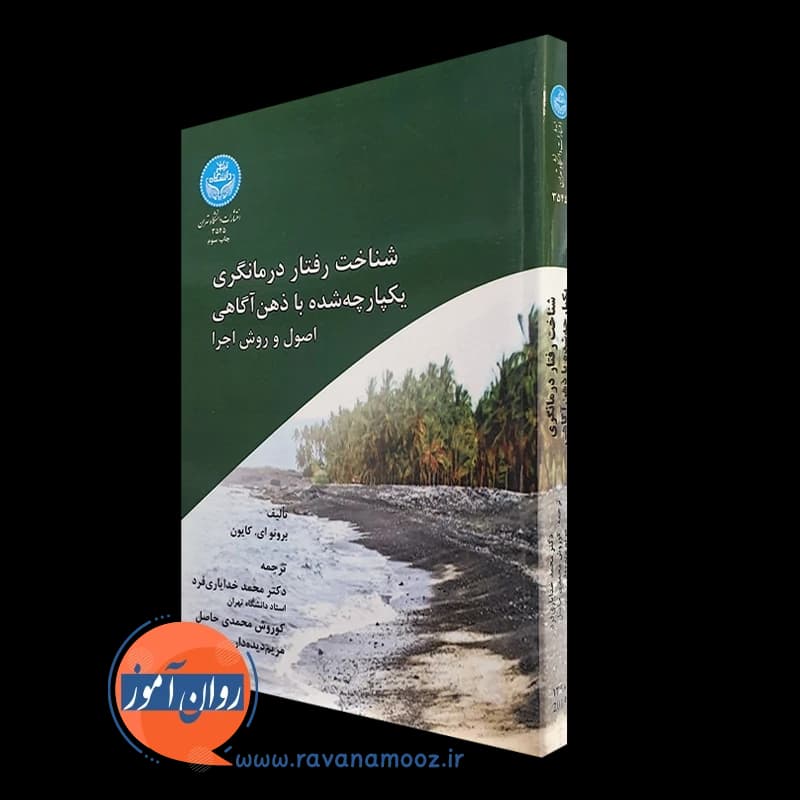 شناخت رفتار درمانگری یکپارچه شده با ذهن آگاهی – کایون