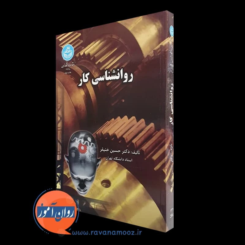 روانشناسی کار – حسین خنیفر