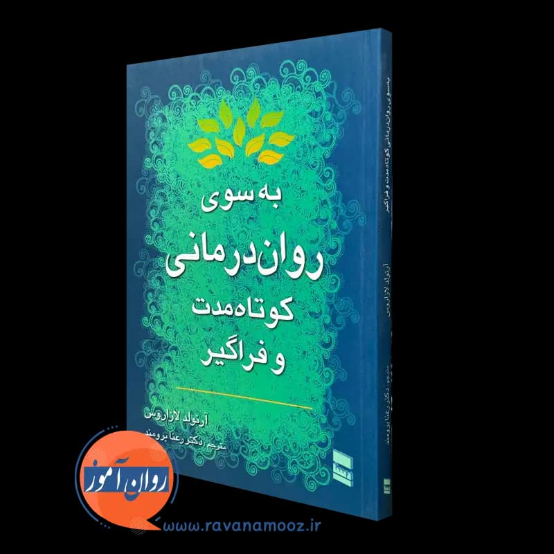 به سوی روان درمانی کوتاه مدت و فراگیر – آرنولد لازاروس — تصویر ۵