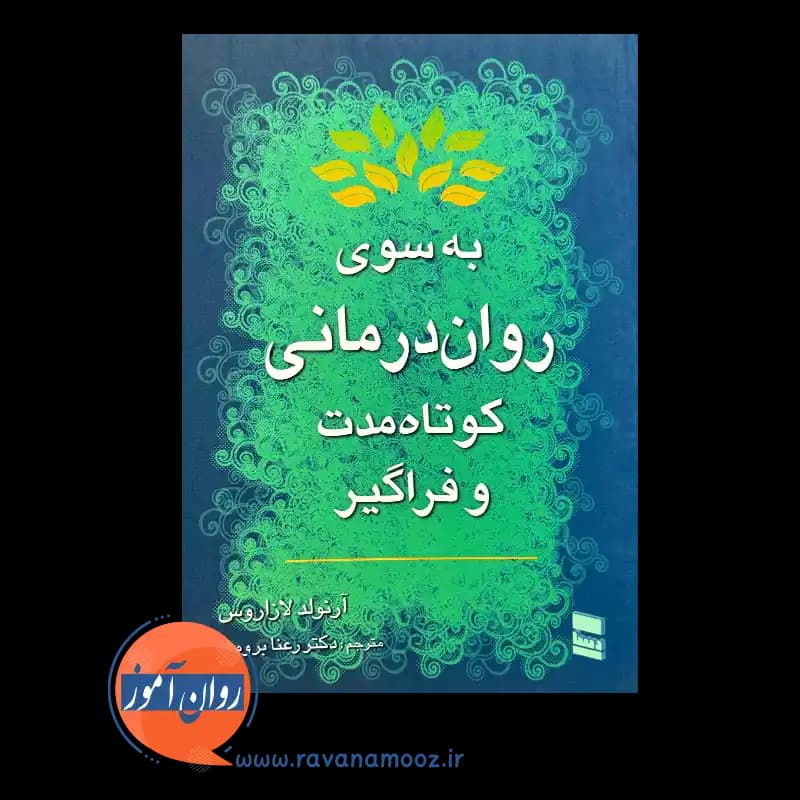 به سوی روان درمانی کوتاه مدت و فراگیر – آرنولد لازاروس — تصویر ۶