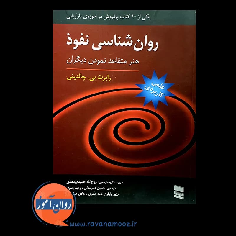 روانشناسی نفوذ؛ هنر متقاعد نمودن دیگران – رابرت بی چالدینی — تصویر ۶