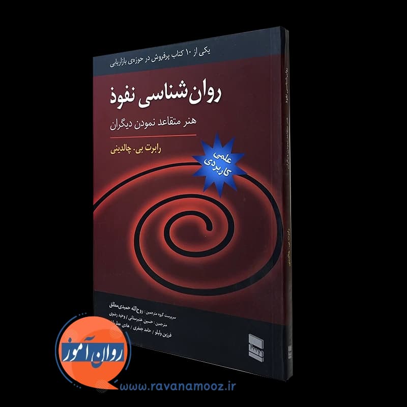 روانشناسی نفوذ؛ هنر متقاعد نمودن دیگران – رابرت بی چالدینی