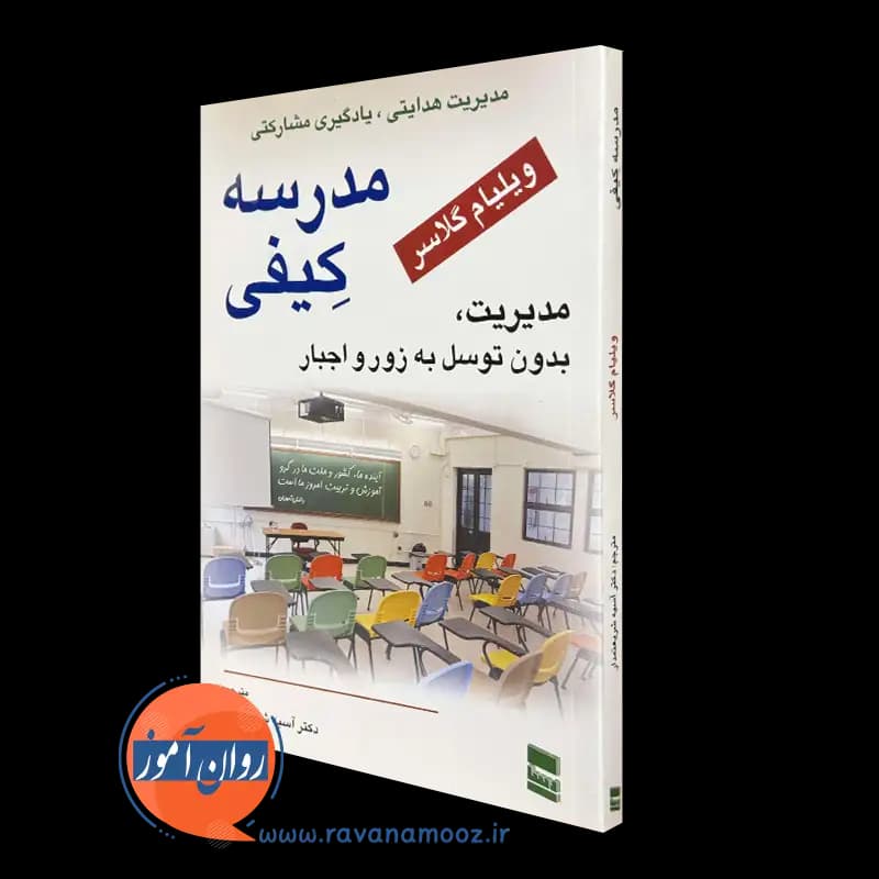 مدرسه کیفی (مدیریت، بدون توسل به زور و اجبار) – ویلیام گلاسر
