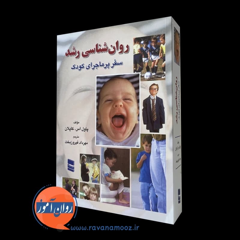روانشناسی رشد کاپلان – ترجمه مهرداد فیروزبخت — تصویر ۵