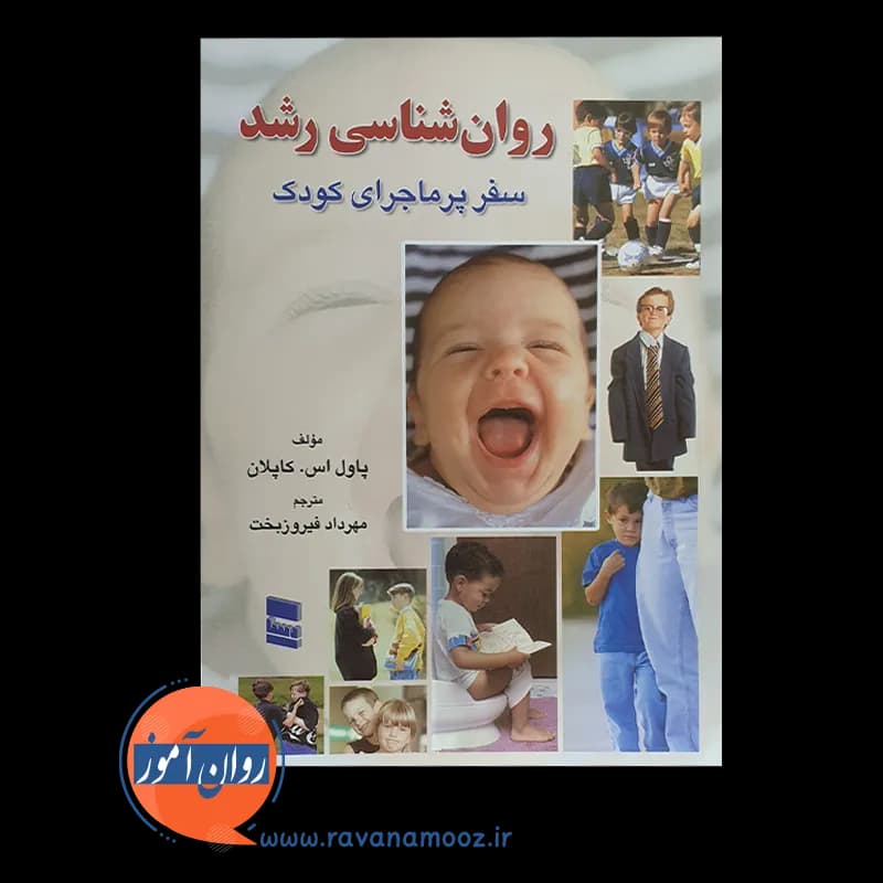 روانشناسی رشد کاپلان – ترجمه مهرداد فیروزبخت — تصویر ۶