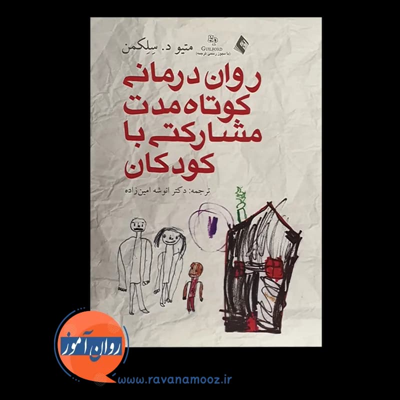 روان درمانی کوتاه مدت مشارکتی با کودکان – متیو سلکمن — تصویر ۶