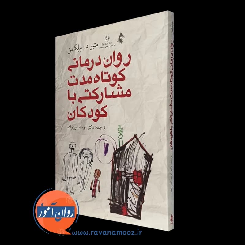 روان درمانی کوتاه مدت مشارکتی با کودکان – متیو سلکمن — تصویر ۲