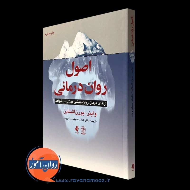 اصول روان‌ درمانی؛ ارتقای درمان روان‌ پویشی مبتنی بر شواهد — تصویر ۵