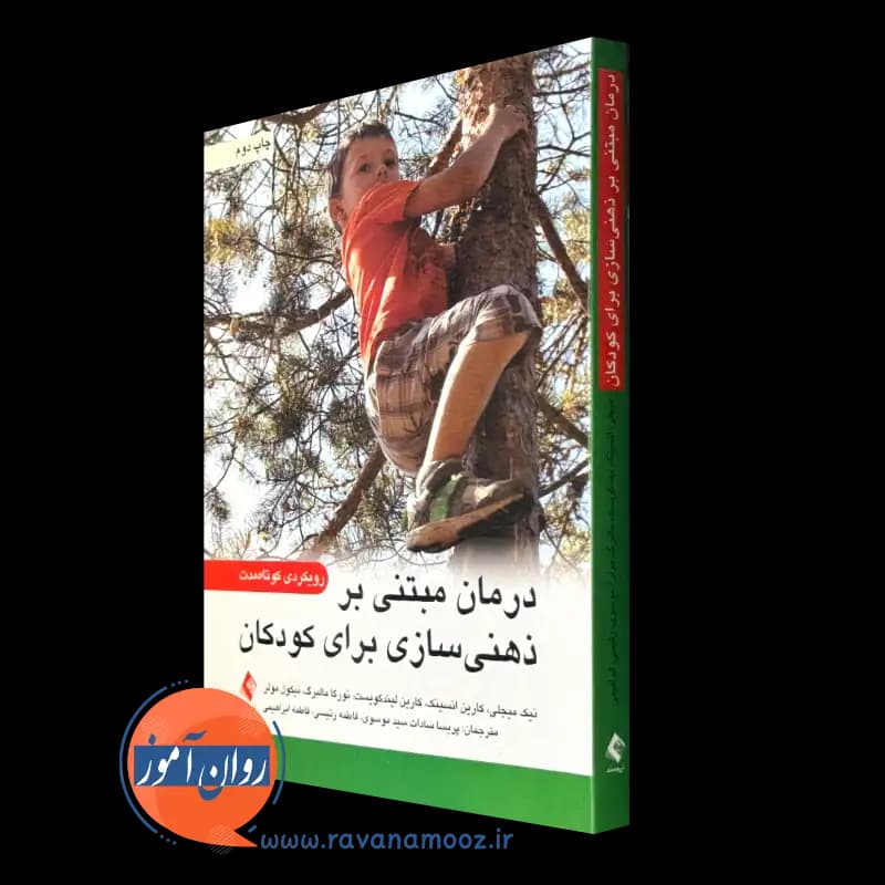 درمان مبتنی بر ذهنی سازی برای کودکان؛ رویکردی کوتاه مدت