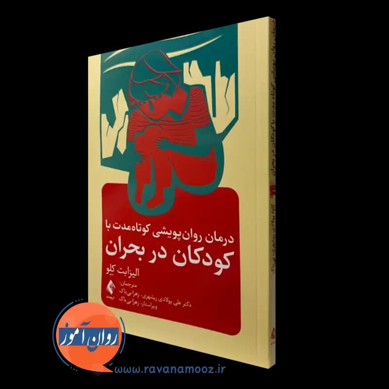 درمان روان پویشی کوتاه مدت با کودکان در بحران – الیزابت کلو — تصویر ۵