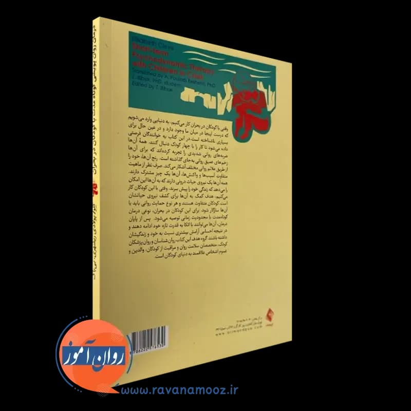درمان روان پویشی کوتاه مدت با کودکان در بحران – الیزابت کلو — تصویر ۴