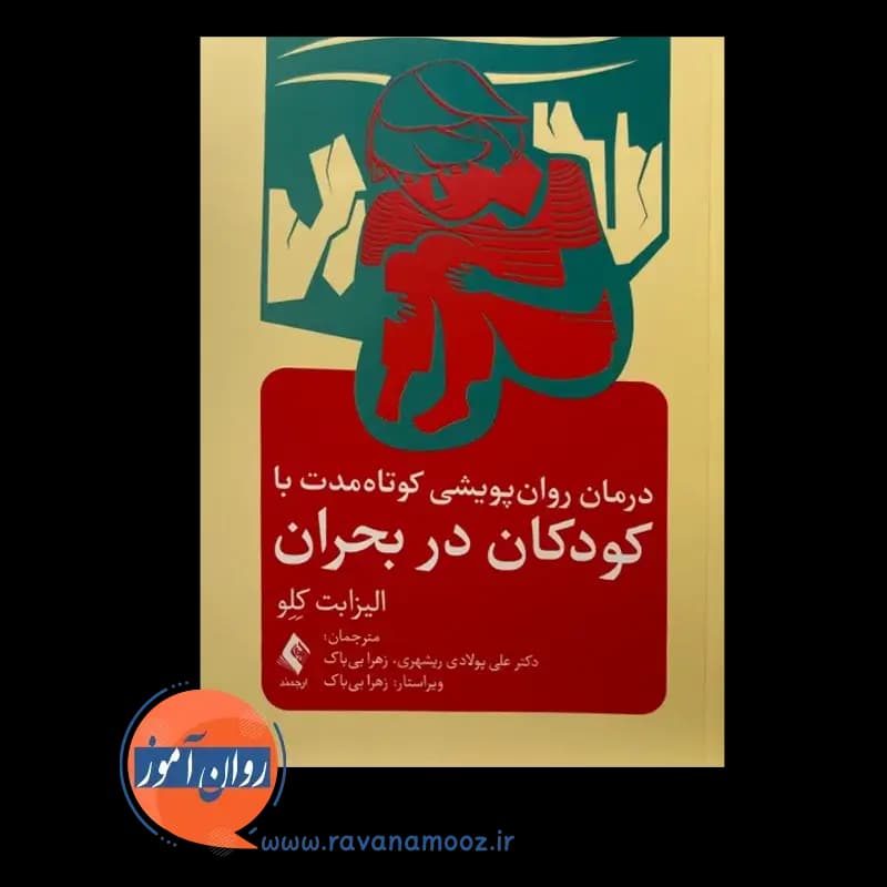 درمان روان پویشی کوتاه مدت با کودکان در بحران – الیزابت کلو — تصویر ۳
