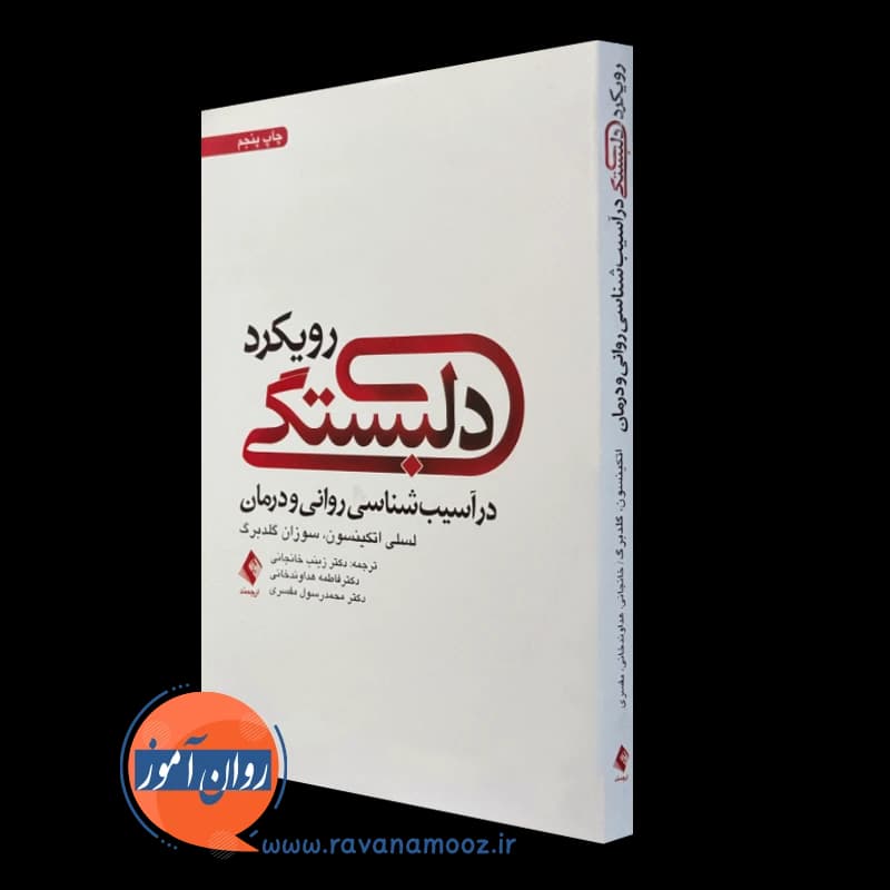 رویکرد دلبستگی در آسیب شناسی روانی و درمان – لسلی اتکینسون