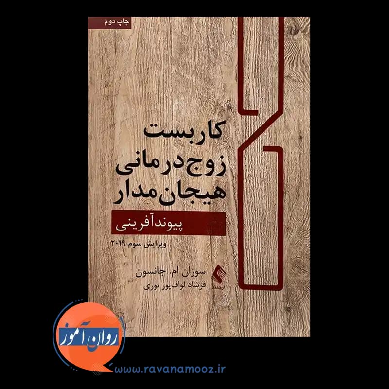 کاربست زوج درمانی هیجان مدار؛ پیوندآفرینی – سوزان جانسون — تصویر ۶