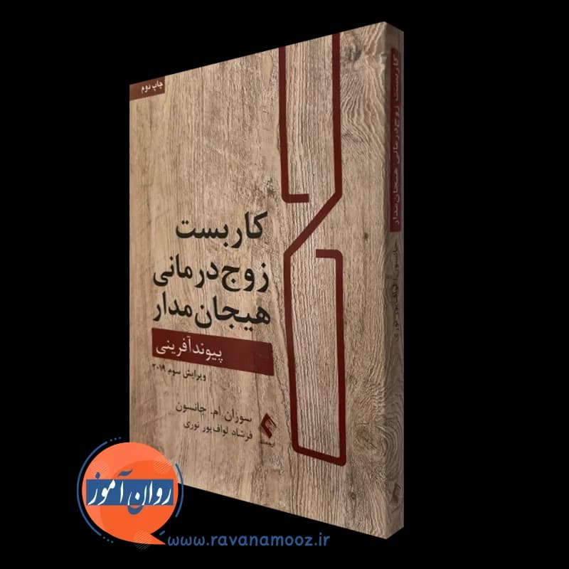 کاربست زوج درمانی هیجان مدار؛ پیوندآفرینی – سوزان جانسون