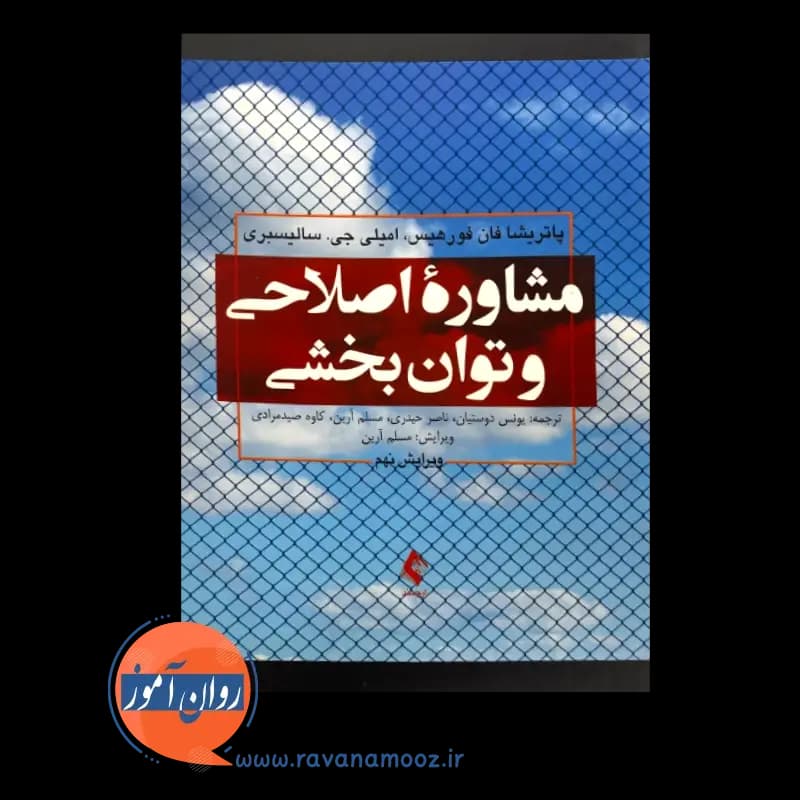 مشاوره اصلاحی و توان بخشی – پاتریشیا فان فورهیس — تصویر ۶