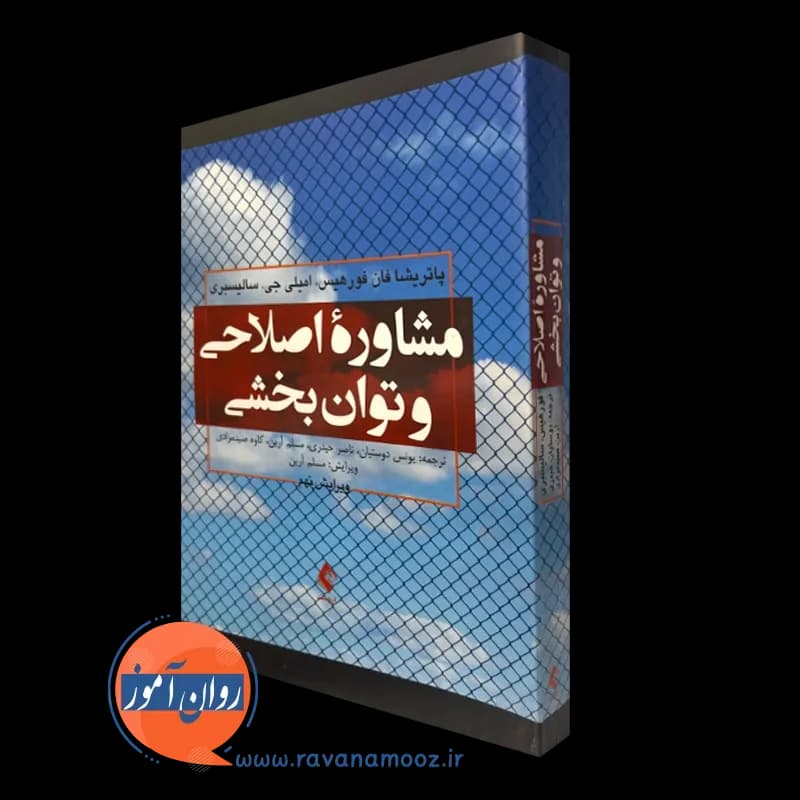 مشاوره اصلاحی و توان بخشی – پاتریشیا فان فورهیس