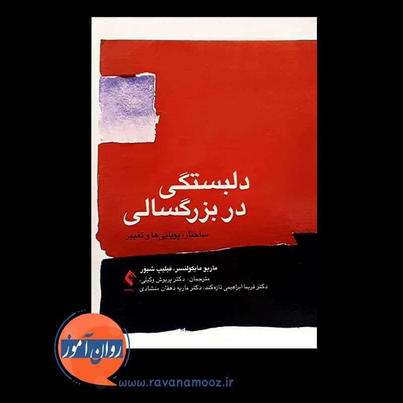 دلبستگی در بزرگسالی – ماریو مایکولنسر — تصویر ۶
