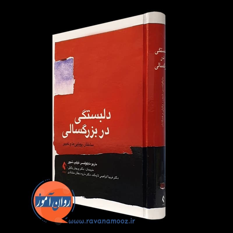 دلبستگی در بزرگسالی – ماریو مایکولنسر — تصویر ۵