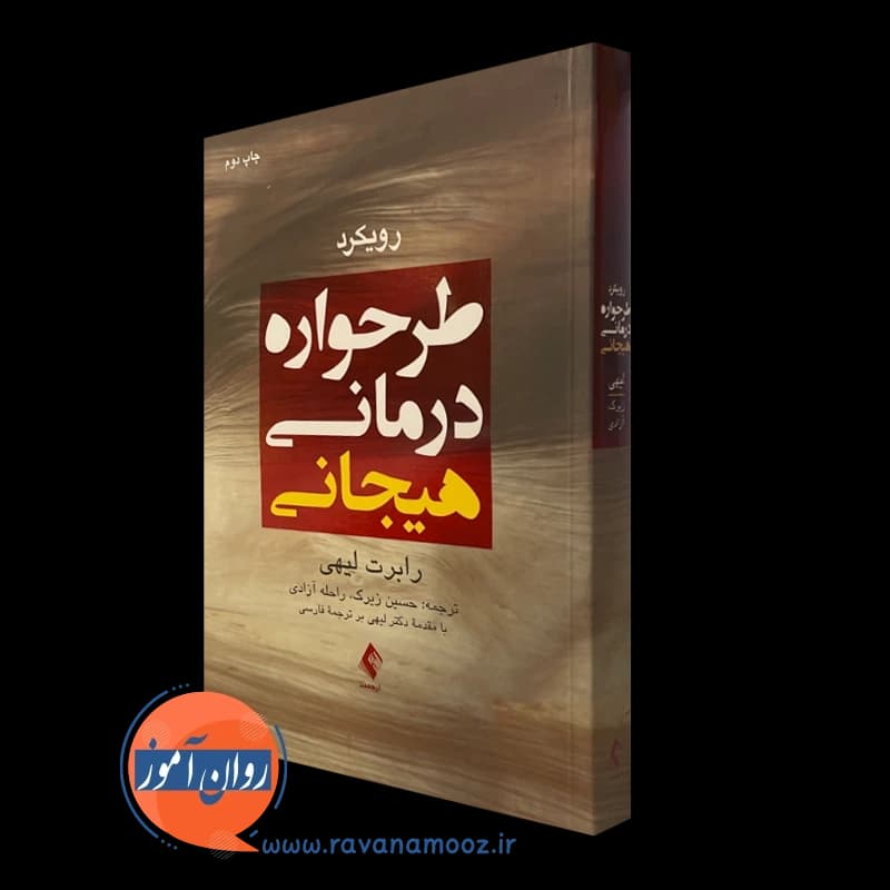 رویکرد طرحواره درمانی هیجانی – رابرت لیهی (نشر ارجمند) — تصویر ۵