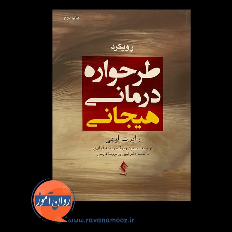رویکرد طرحواره درمانی هیجانی – رابرت لیهی (نشر ارجمند) — تصویر ۳