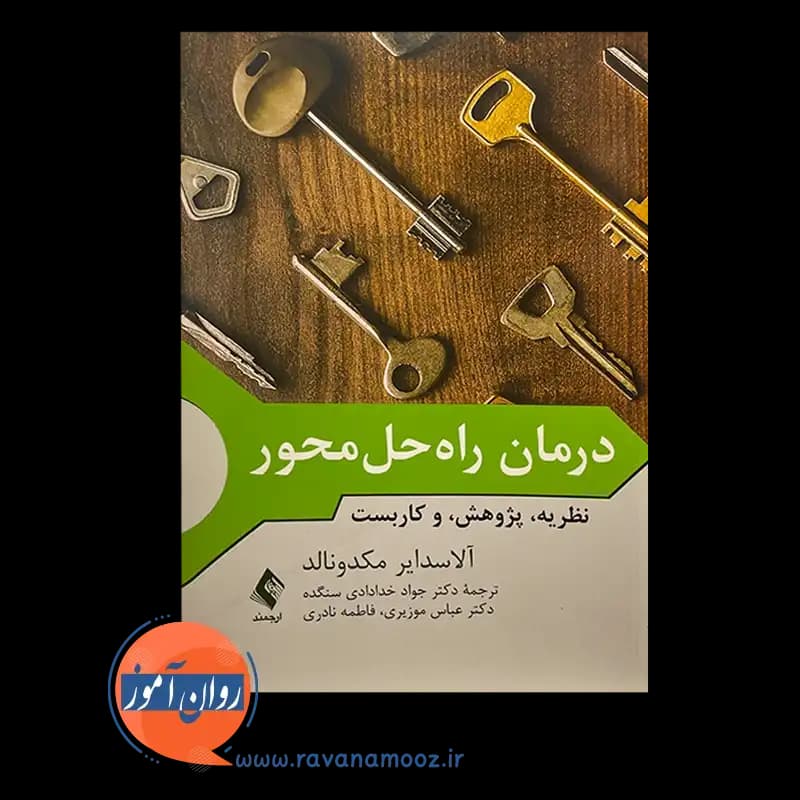 درمان راه‌ حل‌ محور؛ نظریه، پژوهش و کاربست – مکدونالد — تصویر ۳