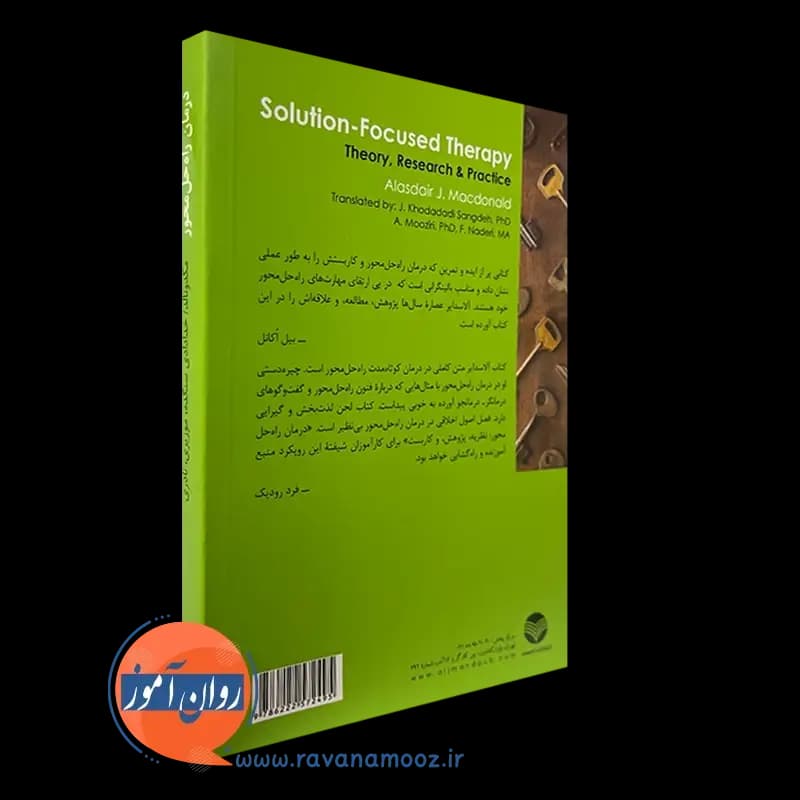 درمان راه‌ حل‌ محور؛ نظریه، پژوهش و کاربست – مکدونالد — تصویر ۴