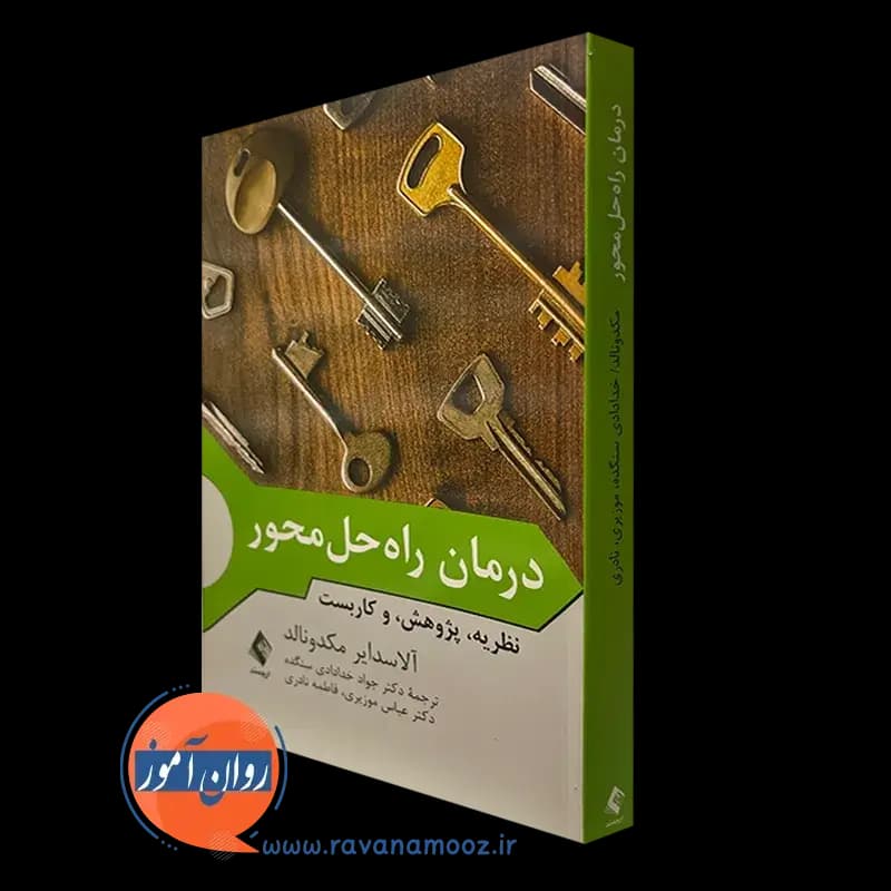 درمان راه‌ حل‌ محور؛ نظریه، پژوهش و کاربست – مکدونالد — تصویر ۲
