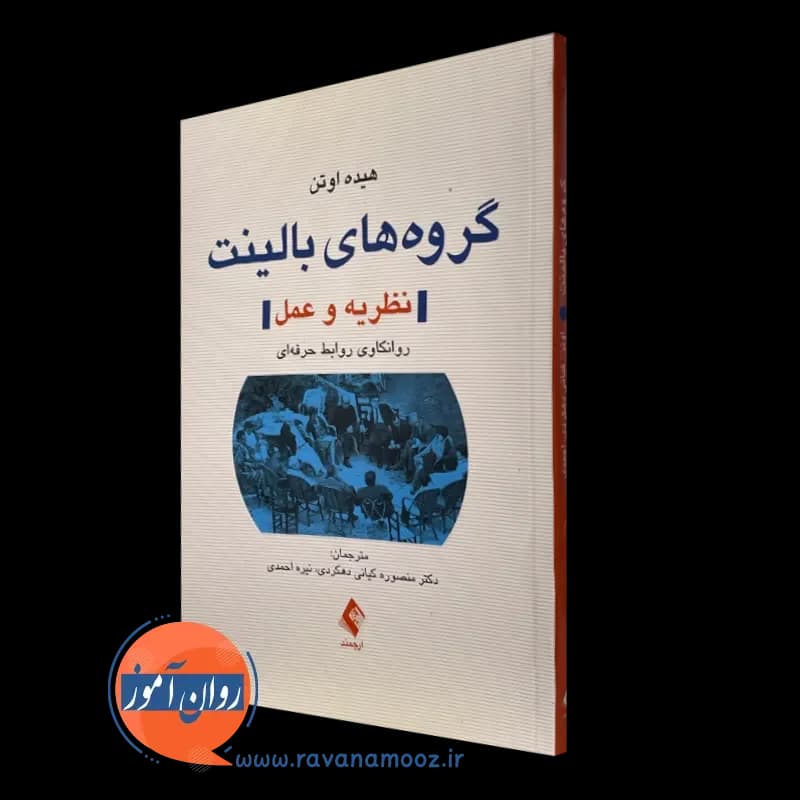 گروه های بالینت نظریه و عمل؛ روانکاوی روابط حرفه ای — تصویر ۵