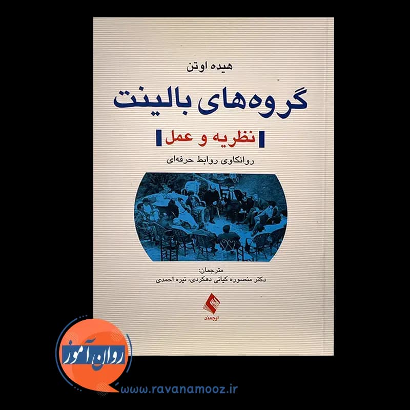 گروه های بالینت نظریه و عمل؛ روانکاوی روابط حرفه ای — تصویر ۳