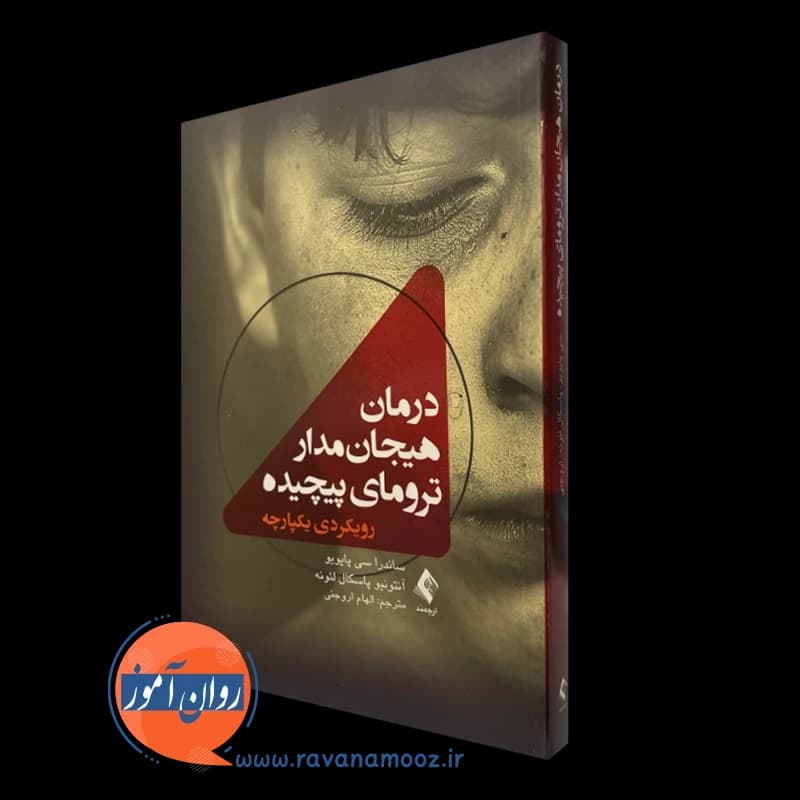درمان هیجان مدار ترومای پیچیده؛ رویکردی یکپارچه