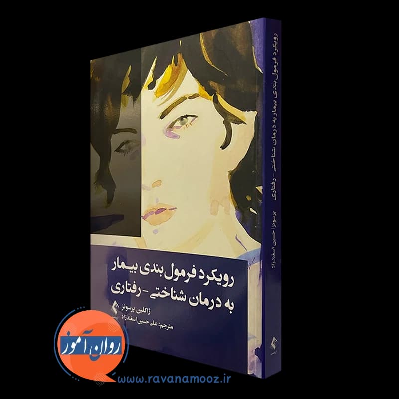 رویکرد فرمول بندی بیمار به درمان شناختی رفتاری – ژاکلین پرسونز — تصویر ۲
